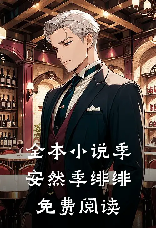 全本小说季安然季绯绯免费阅读