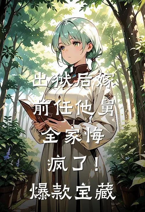 出狱后嫁前任他舅，全家悔疯了！爆款宝藏