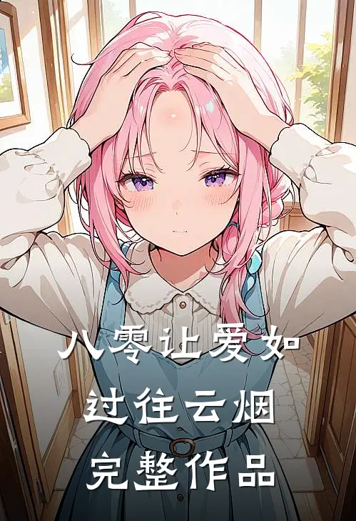 八零让爱如过往云烟完整作品