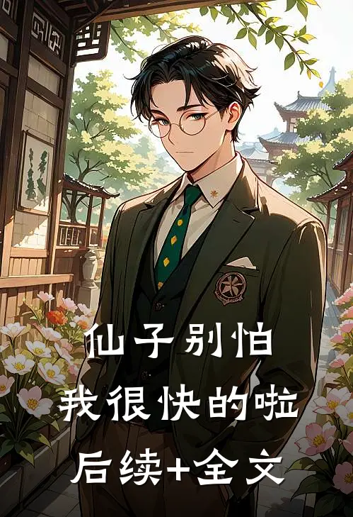 仙子别怕，我很快的啦后续+全文