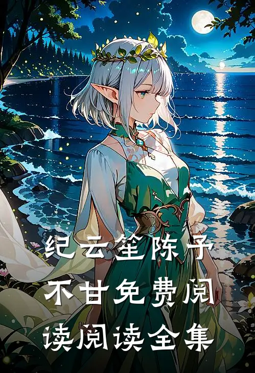 纪云笙陈予不甘免费阅读阅读全集