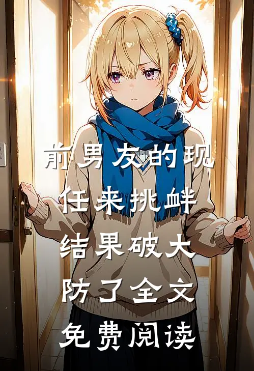前男友的现任来挑衅，结果破大防了全文免费阅读