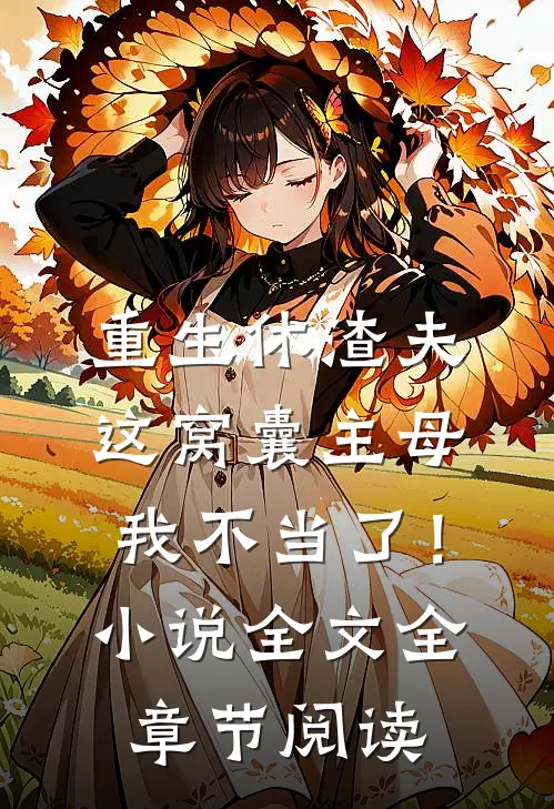 重生休渣夫，这窝囊主母我不当了！小说全文全章节阅读