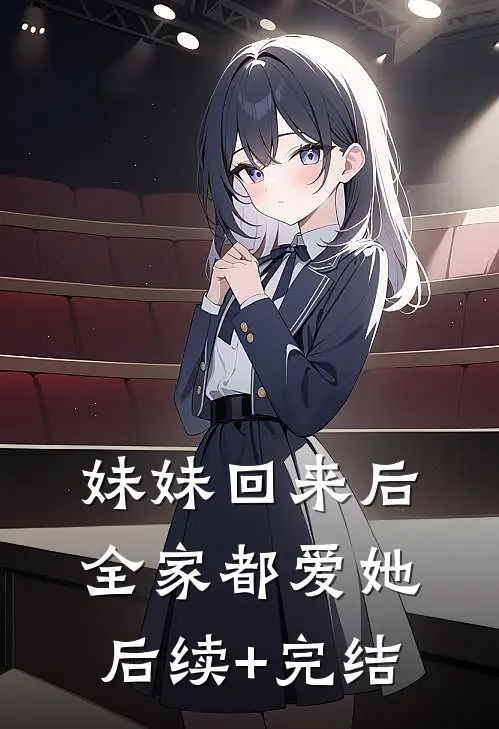 妹妹回来后，全家都爱她后续+完结
