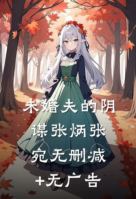 未婚夫的阴谋张炳张宛无删减+无广告