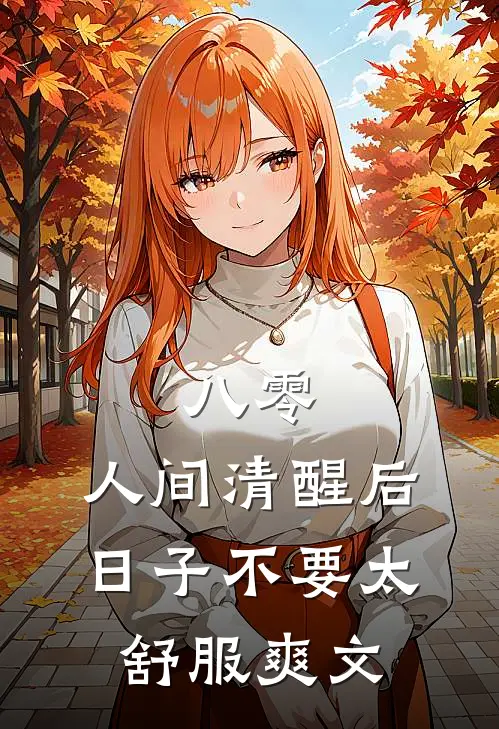 八零：人间清醒后，日子不要太舒服爽文