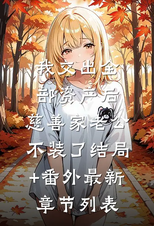 我交出全部资产后，慈善家老公不装了结局+番外最新章节列表