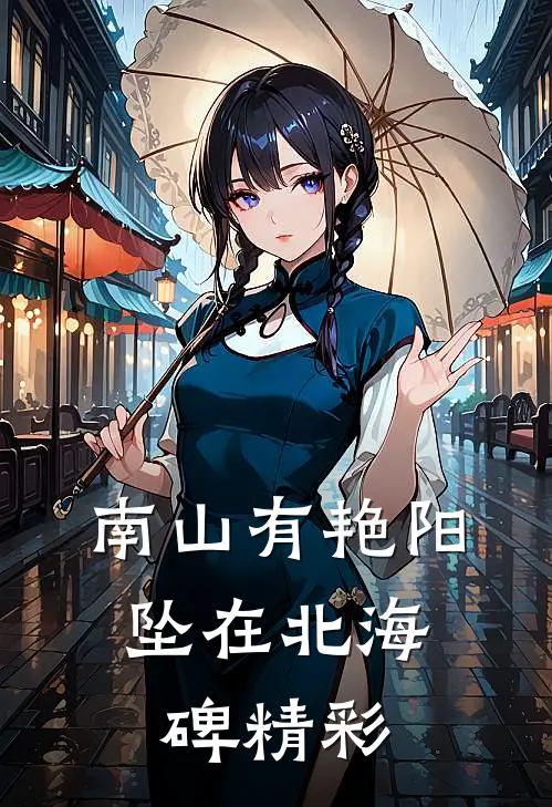 南山有艳阳，坠在北海碑精彩