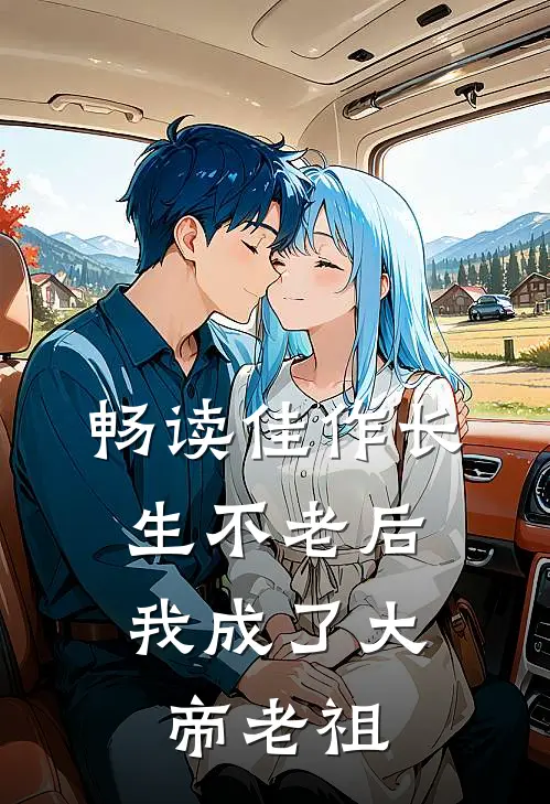 畅读佳作长生不老后，我成了大帝老祖