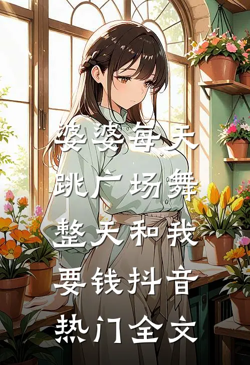 婆婆每天跳广场舞，整天和我要钱抖音热门全文
