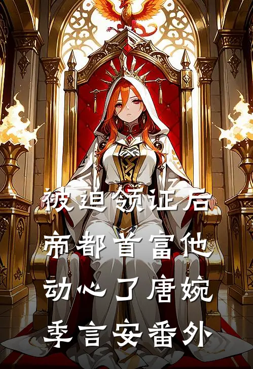 被迫领证后，帝都首富他动心了唐婉季言安番外
