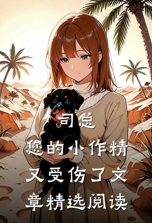 司总，您的小作精又受伤了文章精选阅读