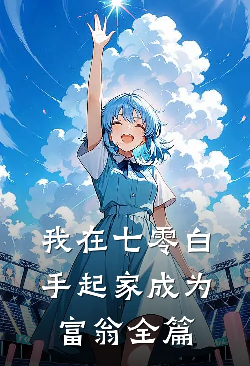 我在七零白手起家成为富翁全篇