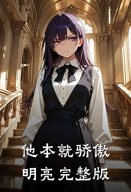 他本就骄傲明亮完整版