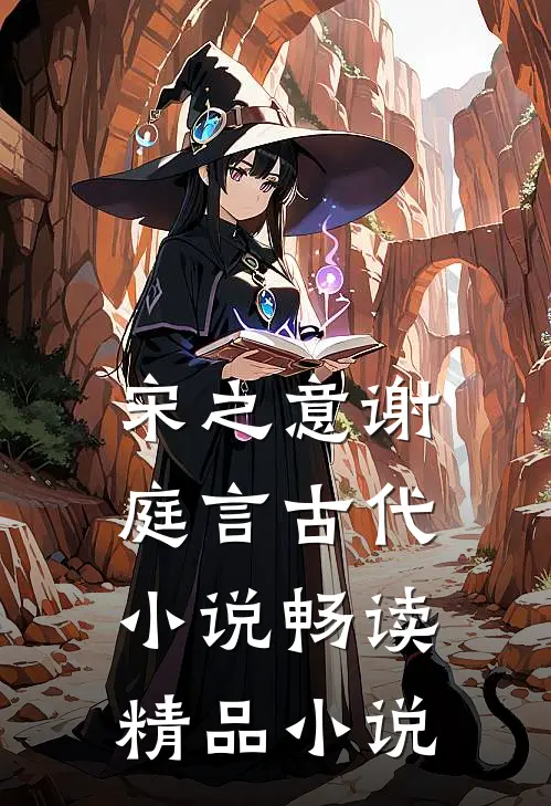 宋之意谢庭言古代小说畅读精品小说