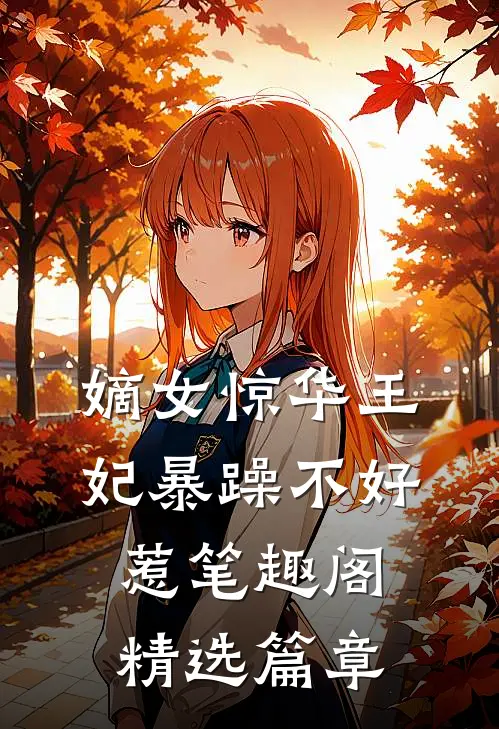嫡女惊华王妃暴躁不好惹笔趣阁精选篇章