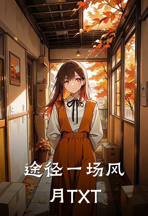 途径一场风月TXT