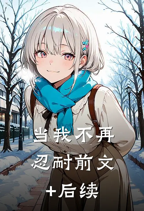 当我不再忍耐前文+后续
