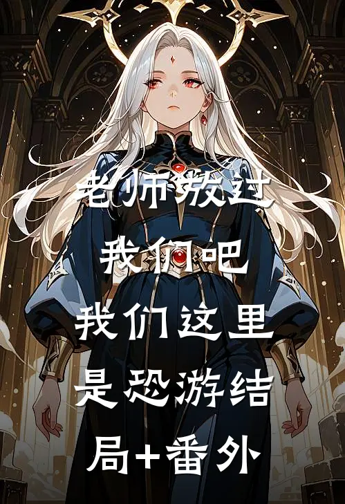 老师放过我们吧，我们这里是恐游结局+番外