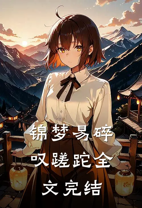 锦梦易碎叹蹉跎全文完结