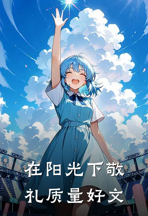 在阳光下敬礼质量好文