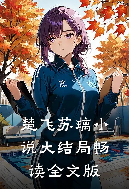 楚飞苏璃小说大结局畅读全文版