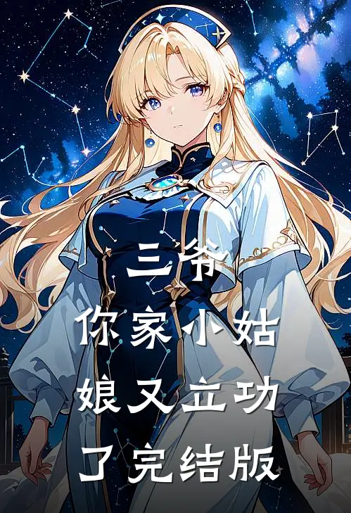 三爷，你家小姑娘又立功了完结版