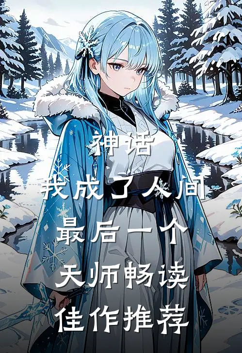 神话我成了人间最后一个天师畅读佳作推荐