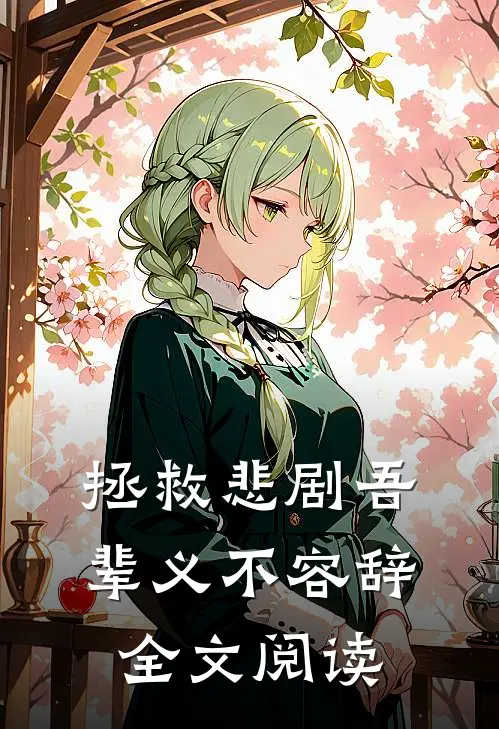 拯救悲剧吾辈义不容辞全文阅读