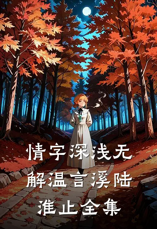情字深浅无解温言溪陆淮止全集
