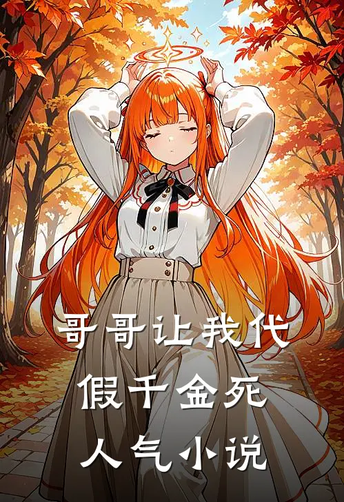 哥哥让我代假千金死人气小说