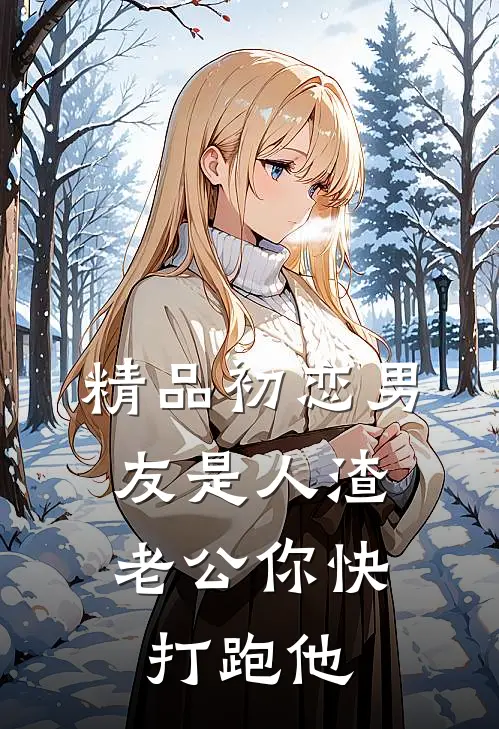 精品初恋男友是人渣，老公你快打跑他