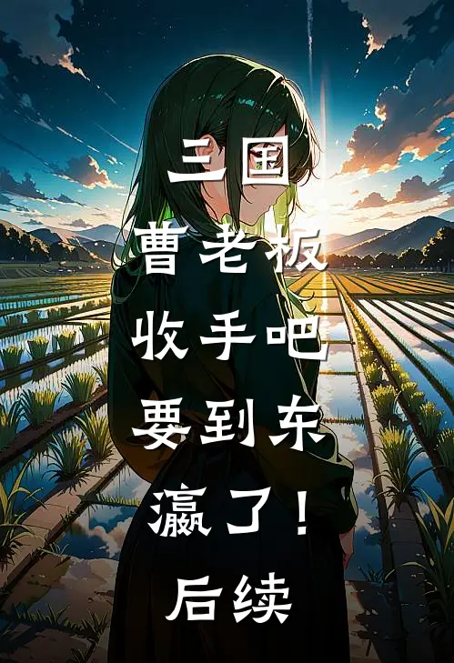 三国：曹老板收手吧，要到东瀛了！后续