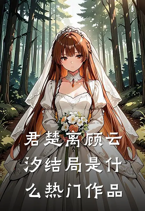 君楚离顾云汐结局是什么热门作品