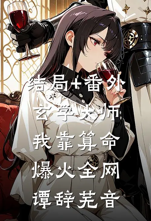 结局+番外玄学大师：我靠算命爆火全网谭辞芜音