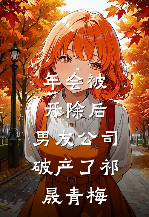 年会被开除后，男友公司破产了祁晟青梅