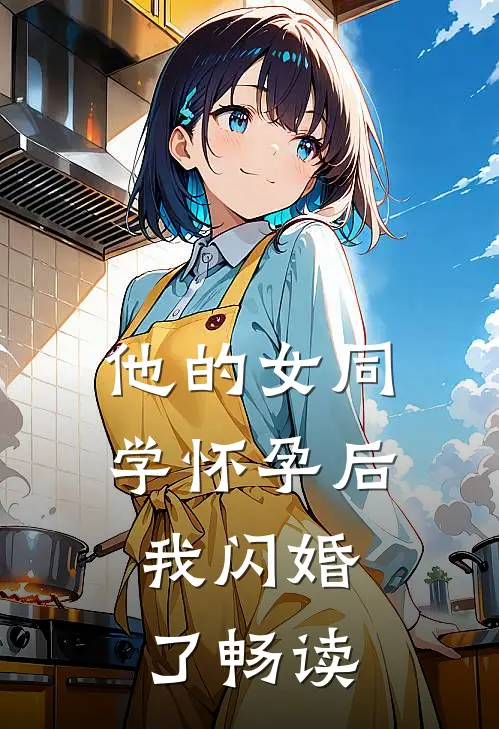 他的女同学怀孕后，我闪婚了畅读