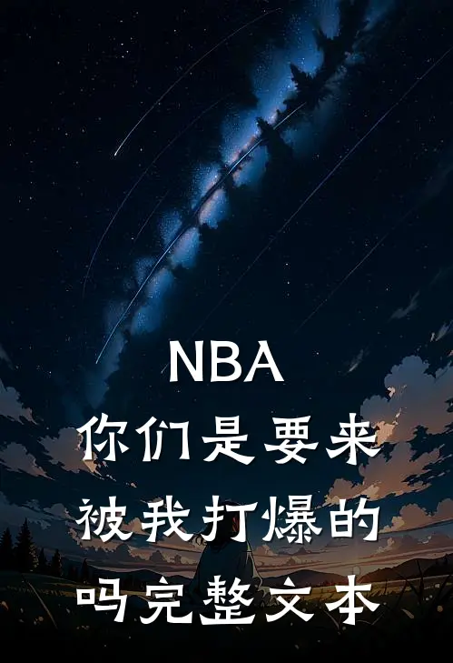 NBA：你们是要来被我打爆的吗完整文本