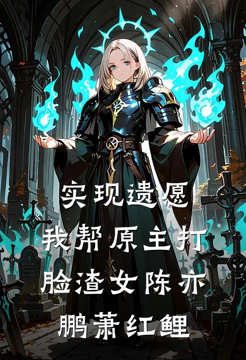 实现遗愿，我帮原主打脸渣女 陈亦鹏萧红鲤