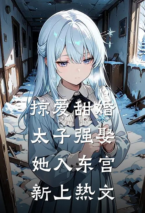 掠爱甜婚：太子强娶她入东宫新上热文