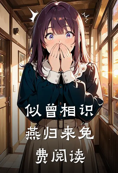 似曾相识燕归来免费阅读
