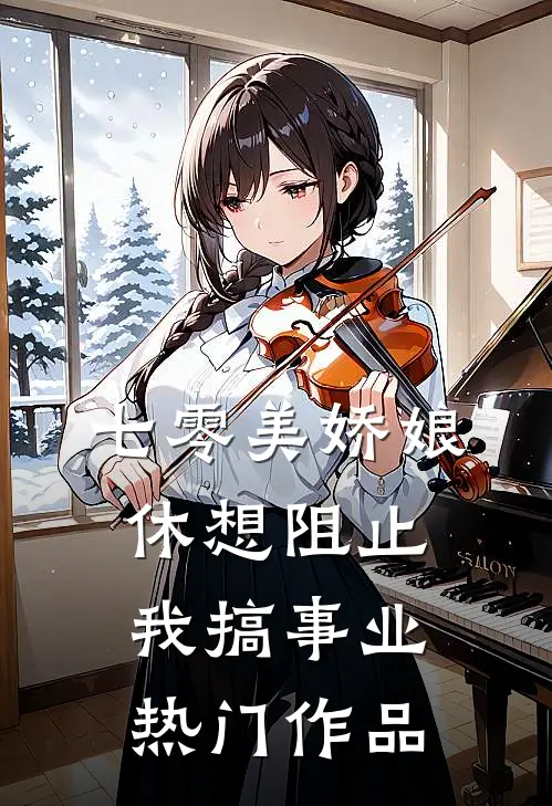 七零美娇娘，休想阻止我搞事业热门作品