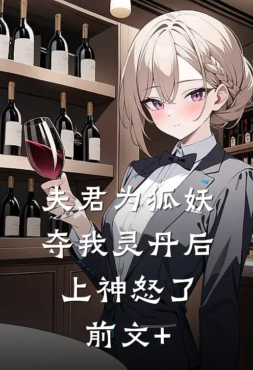 夫君为狐妖夺我灵丹后，上神怒了前文+