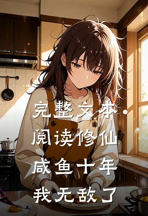 完整文本阅读修仙：咸鱼十年我无敌了