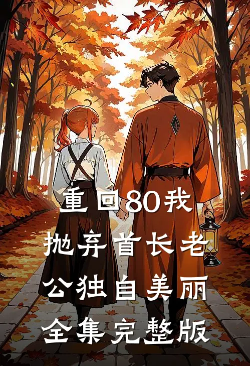重回80我抛弃首长老公独自美丽全集完整版