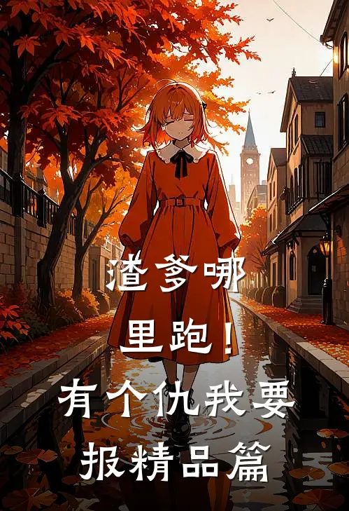 渣爹哪里跑！有个仇我要报精品篇