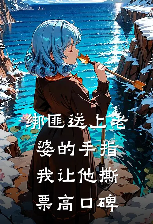 绑匪送上老婆的手指，我让他撕票高口碑