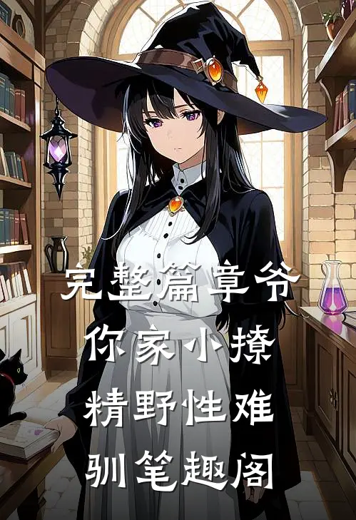 完整篇章爷,你家小撩精野性难驯笔趣阁