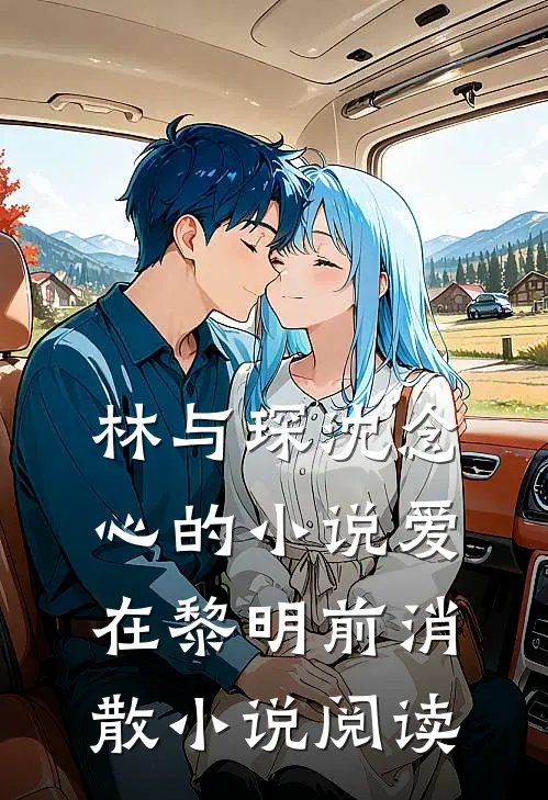 林与琛沈念心的小说爱在黎明前消散小说阅读