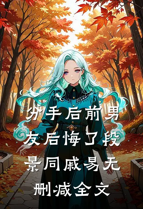 分手后前男友后悔了段景同戚易无删减全文